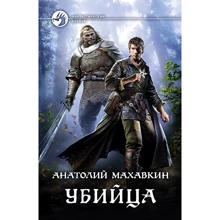 Анатолий Махавкин: Убийца: Производитель Альфа-книга
