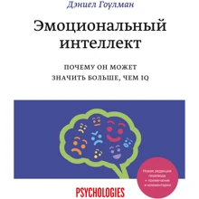Дэниел Гоулман: Эмоциональный интеллект. Почему он может значить больше, чем IQ: Производитель Манн, Иванов и Фербер