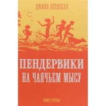 Джинн Бердселл: Пендервики на Чаячьем Мысу: Производитель Розовый жираф