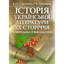 В. П. Сиротенко, Р. Ф. Суровцева: Історія української літератури ХХ сторіччя: Производитель Центр навчальної літератури (ЦУЛ)