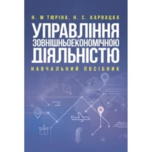 Н. М. Тюріна, Н. С. Карвацка: Управління зовнішньоекономічною діяльністю: Производитель Центр навчальної літератури (ЦУЛ)