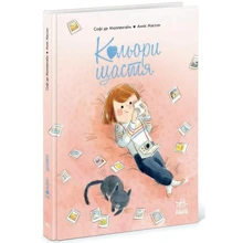 Софі де Мюлленгейм: Кольори щастя: Виробник Ранок
