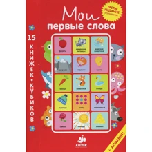Мои первые слова. 15 развивающих книжек-кубиков. Русский язык: Производитель Клевер Медиа Групп