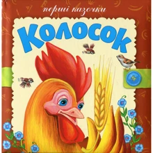 Перші казочки. Колосок: Производитель Розумна дитина