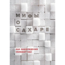 Міфи про цукор. Як помилки вбивають нас: Виробник Ексмо