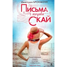 Джессика Брокмоул. Письма с острова Скай: Производитель Азбука