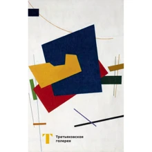 Блокнот. Третьяковская галерея (Супрематизм): Производитель Эксмо