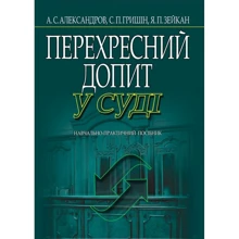 Александров, Гришін, Зейкан: Перехресний допит у суді. Навчально практичний посібник (3-те видання, стереотипне): Виробник Алерта