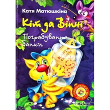 Катя Матюшкіна: Кіт да Вінчі. Пограбування банки: Производитель Рідна мова