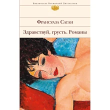 Франсуаза Саган: Здравствуй, грусть. Романы: Производитель Эксмо