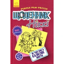 Рейчел Рені Рассел: Щоденник Ніккі. Книга 1. Не таке Вже й казкове життя: Виробник Ранок
