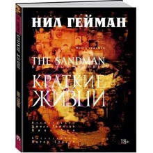 The Sandman. Пісочна людина. Книга 7. Короткі життя: Виробник Абетка