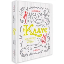 Рамін Захед: Клаус. Мистецтво фільму: Производитель ArtHuss
