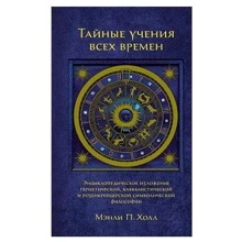 Тайные учения всех времен. Энциклопедическое изложение герметической, каббалистической и розенкрейцерской символической философии: Производитель Колибри