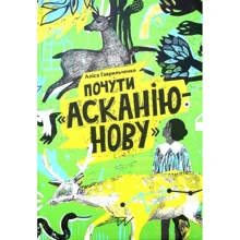 Аліса Гаврильченко: Почути "Асканію-Нову": Виробник Портал