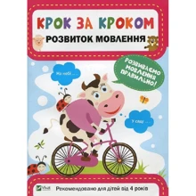 Шаг за кроком. Розвиток мовлення: Виробник Виват