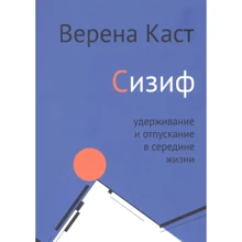 Верена Каст: Сизиф. Удерживание и отпускание в середине жизни: Производитель Когито-Центр