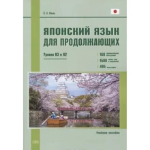П. А. Ильин: Японский язык для продолжающих. Уровни N3 и N2. Учебное пособие: Производитель Восточная книга
