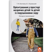 Т. М. Костенко, В. І. Гошовський: Орієнтування у просторі незрячих дітей та дітей із порушеннями зору: Виробник Кенгуру