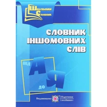 Словник іншомовніх слів: Виробник Пiдручнікі i посiбник