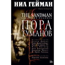 The Sandman. Пісочна людина. Книга 4. Пора туманів: Виробник Абетка