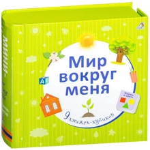 Світ навколо мене. 9 книжок-кубиків: Виробник Робінс