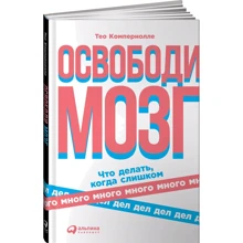 Тео Компернолле: Звільни мозок. Що робити, коли занадто багато справ: Виробник Паблішер