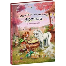 Міла Берґ: Маленька одноріжка Зіронька. Ти вмієш чаклувати!: Виробник Ранок