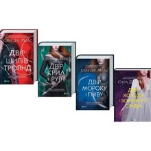 Сара Дж. Маас: Двір шипів та роз. Комплект із 4 книг: Виробник Виват