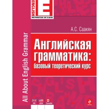 А. Саакян: Английская грамматика. Базовый теоретический курс: Производитель Эксмо