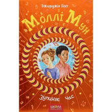 Джорджія Бінг: Моллі Мун зупіняє годину: Виробник школа