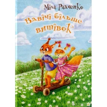 Міла Радченко: Вдвічі більше витівок: Производитель Зелений Пес