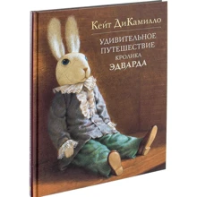 Кейт ДиКамилло. Удивительное путешествие кролика Эдварда: Производитель Махаон