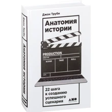 Джон Труби: Анатомія історії. 22 кроку до створення успішного сценарію: Виробник Альпіна нон-фікшн