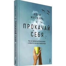 Корі Мускара: Прокачай себе. Як знайти щастя в хаосі світу: Виробник Портал