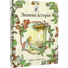 Джилл Барклем: Ожиновий живопліт. Книга 4. Зимова історія: Производитель Читаріум