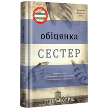 Гізер Морріс: Обіцянка сестер: Производитель #книголав