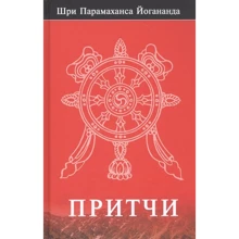 Шрі Парамаханса Йогананда: Притчі: Виробник Профит Стайл