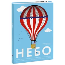 Джульєтта Ейнор: Небо. Інтерактивна книга з клапанами та різьбленими ілюстраціями про атмосферу, космос, повітроплавання: Виробник Манн, Иванов и Фербер