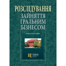 Розслідування зайняття гральним бізнесом. Навчальний посібник: Виробник Алерта