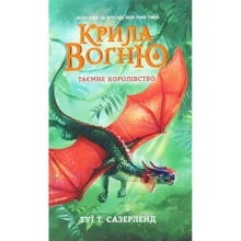 Туї Сазерленд: Крила вогню. Таємне королівство. книга 3: Виробник Ранок