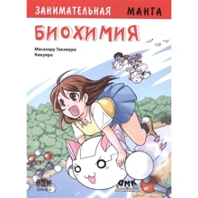 Масахару Такемура: Цікава біохімія. Манга: Виробник ДМК-Пресс