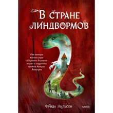 Фрида Нильсон: В стране линдвормов: Производитель Манн, Иванов и Фербер