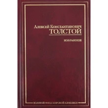 Олексій Толстой: Вибране: Виробник АСТ