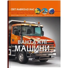 Світ довкола нас. Вантажні машини. Фотоенциклопедія: Виробник Кристал Бук