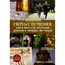 Алекс Ирвин: Сверхъестественное: Книга монстров, призраков, демонов и оживших мертвецов: Производитель АСТ