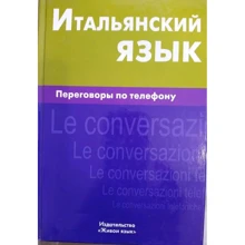 Иван Семенов: Итальянский язык. Переговоры по телефону: Производитель Живой язык