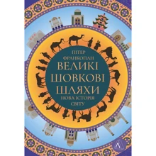 Пітер Франкопан: Великі шовкові шляхи. Нова історія світу: Производитель Лабораторія