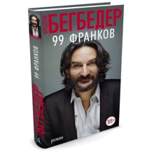 99 франків: Виробник Абетка