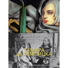 Татьяна де Ронэ: Тамара де Лемпицка: Производитель Азбука